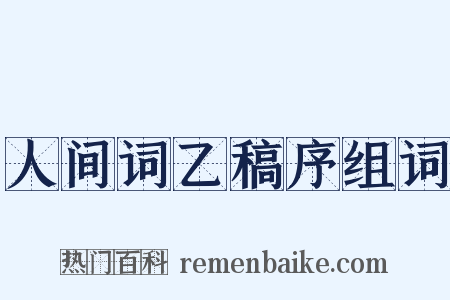 人间词乙稿序组词是什么意思的图片
